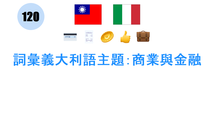 詞彙義大利語主題：商業與金融